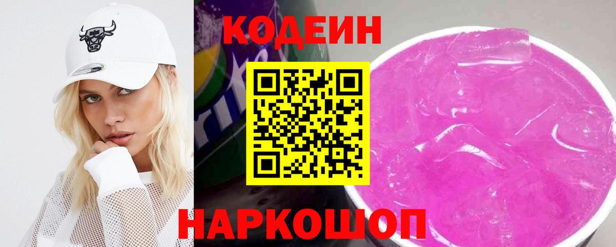 Кодеин Purple Drank  Codein напиток Lean (лин)  Вход с VPN  Тутаев 